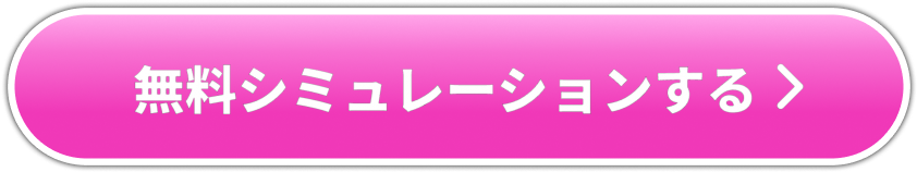 無料でシミュレーションをする