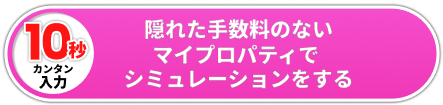 隠れた手数料のないマイプロパティでシミュレーションをする