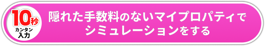 隠れた手数料のないマイプロパティでシミュレーションをする