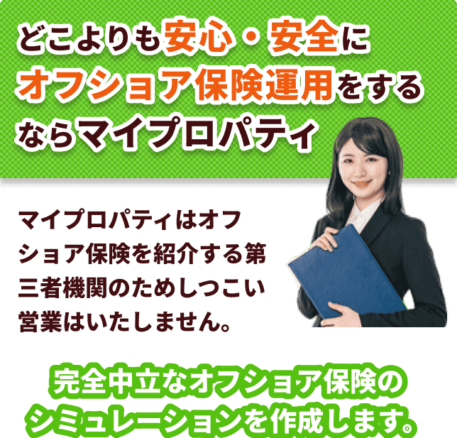 どこよりも安心・安全にオフショア保険運用をするならマイプロパティ