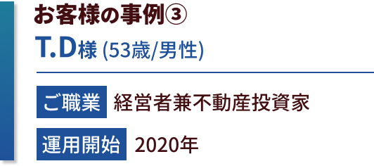 お客様の事例　RS様