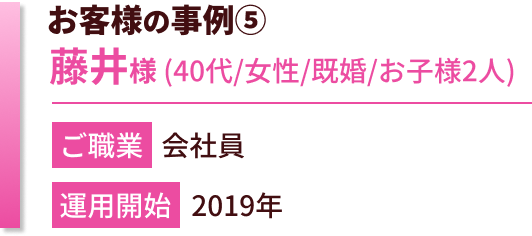 お客様の事例　藤井様