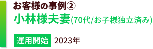 お客様の事例　小林様