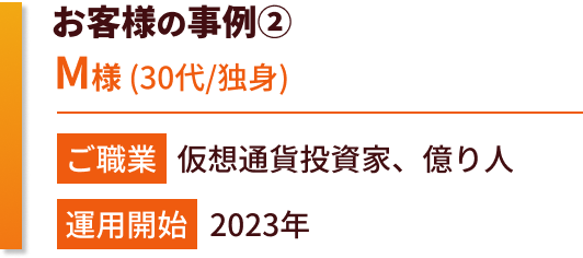 お客様の事例　M様