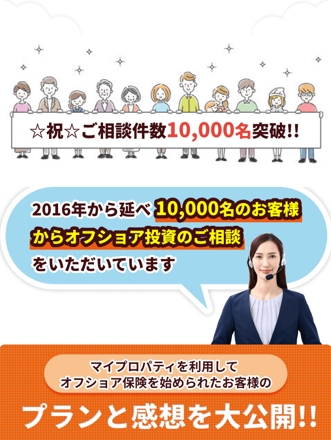 マイプロパティを利用してオフショア保険を始められたお客様のプランと感想を大公開