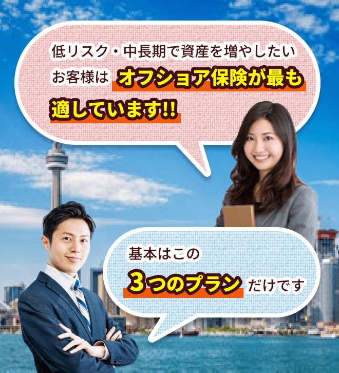 低リスク・中長期で資産を増やしたいお客様はオフショア保険が最も適しています