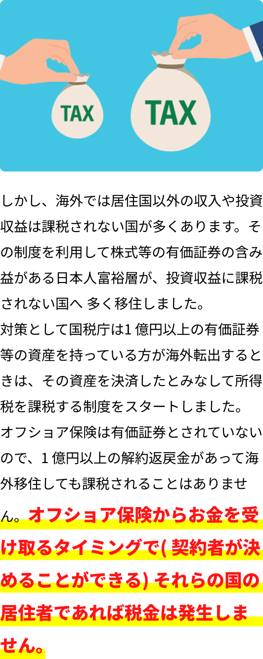 オフショア保険からお金を受け取るタイミングで（契約者が決めることができる）それらの国の移住者であれば税金は発生しません。