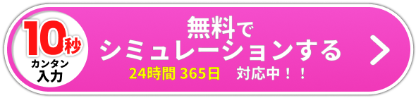 無料でシミュレーションする