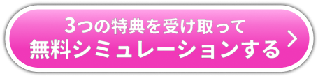 3つの特典を受け取って簡単10秒シミュレーションする