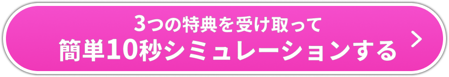 3つの特典を受け取って簡単10秒シミュレーションする