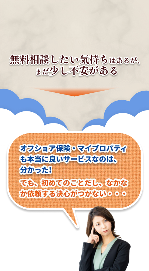 無料相談したい気持ちはあるが、まだ少し不安がある