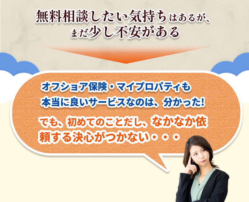 無料相談したい気持ちはあるが、まだ少し不安がある