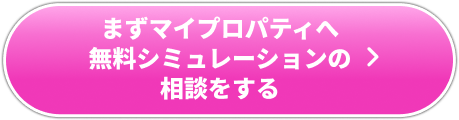 まずは無料相談